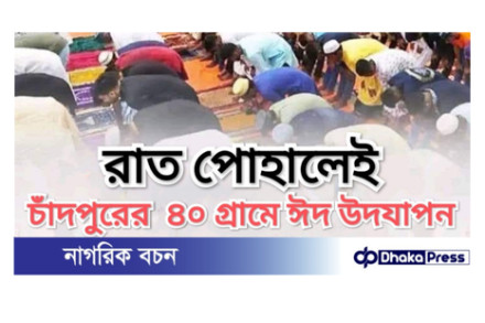 রাত পোহালেই চাঁদপুরের ৪০ গ্রামে ঈদ উদযাপন