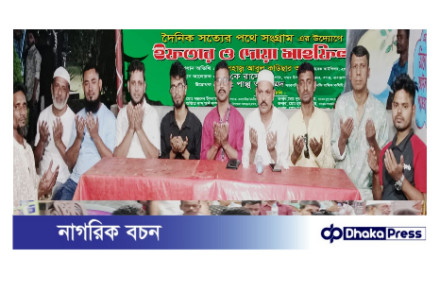 দৈনিক সত্যের পথে সংগ্রামের উদ্যোগে ইফতার ও দোয়া মাহফিল অনুষ্ঠিত