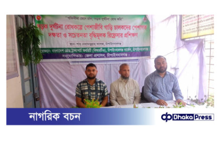 চাঁপাইনবাবগঞ্জে বিআরটির সচেতনতা বৃদ্ধি মূলক রিফ্রেসার অনুষ্ঠিত    