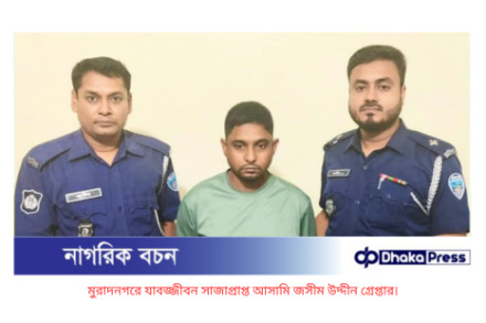মুরাদনগরে যাবজ্জীবন সাজাপ্রাপ্ত আসামি জসীম উদ্দীন গ্রেপ্তার