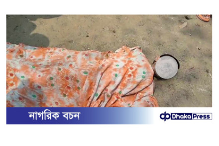 নাটোরের বড়াইগ্রামে ধর্ষণ এর পর মুখমন্ডল পুড়ানো ৭বছর শিশুর লাশ উদ্ধার।