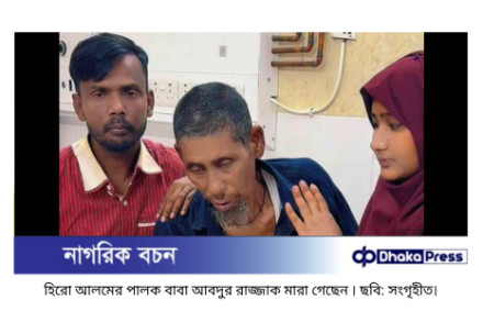 হিরো আলমের পালক বাবা আবদুর রাজ্জাক আর নেই