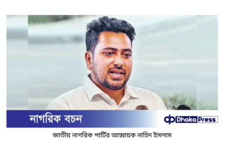 নিরপেক্ষ নয় মাঠ প্রশাসন, এ অবস্থায় নির্বাচন সম্ভব নয়: নাহিদ ইসলাম
