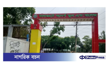 কুড়িগ্রামে কলেজের ভারপ্রাপ্ত অধ্যক্ষ দায়িত্ব পালনে অনিয়মের অভিযোগ