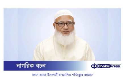 নির্বাচনের আগে তিনটি শর্ত জানাল জামায়াতে ইসলামীর আমির