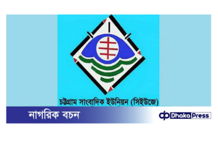 চট্টগ্রাম প্রেসক্লাবে আপত্তিকর ব্যানার: সিইউজের তীব্র নিন্দা