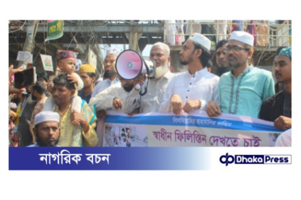চট্টগ্রামে ফিলিস্তিনের পক্ষে বাগেরহাট জেলা ফোরামের উদ্যোগে ইসরাইলী পণ্য সামগ্রী বর্জন- বয়কটে বিক্ষোভ মিছিল ও প্রতিবাদ সমাবেশ