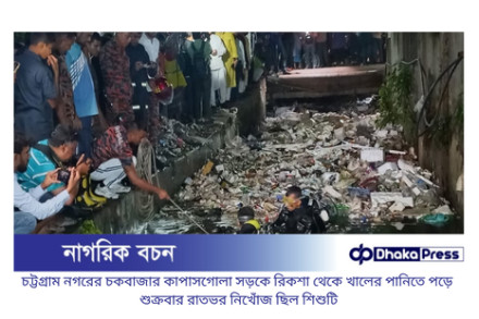 চট্টগ্রামে নালায় পড়ে শিশুর মৃত্যু: নিখোঁজের ১৪ ঘণ্টা পর মিললো মরদেহ