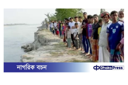 নদী ভাঙনরোধে পদক্ষেপের দাবিতে নদীতীরে মানববন্ধন