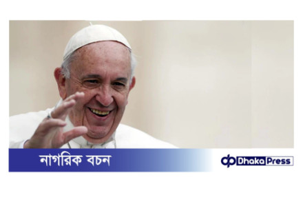 পোপ ফ্রান্সিস আর নেই