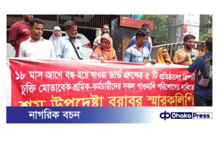 ডার্ড গ্রুপের শ্রমিকদের পাওনা পরিশোধে ত্রিপক্ষীয় চুক্তি বাস্তবায়নের দাবি শ্রম উপদেষ্টার কাছে স্মারকলিপি পেশ
