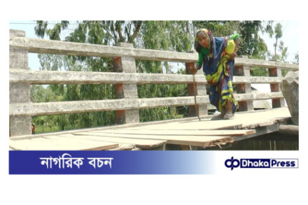 ৮ বছর ধরে বাঁশ-কাঠের সংযোগ সড়ক সেতু, ভোগান্তিতে ৫০ হাজার মানুষ