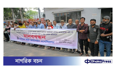 ফটো জার্নালিস্টদের জন্য বরাদ্দকৃত ভবনের একাংশ অবৈধ দখলের বিরুদ্ধে মানববন্ধন