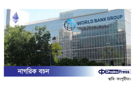 দুই প্রকল্পে বাংলাদেশকে বিশ্বব্যাংকের সাড়ে ১০ হাজার কোটি টাকার ঋণ