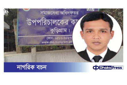 কুড়িগ্রাম সমাজসেবার প্রবেশন কর্মকর্তার কারাদণ্ড, গ্রেফতারি পরোয়ানা জারি
