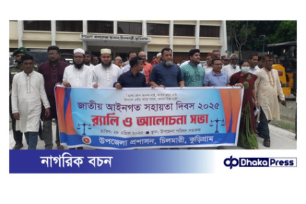 চিলমারীতে আইনগত সহায়তা দিবস-২০২৫ অনুষ্ঠিত