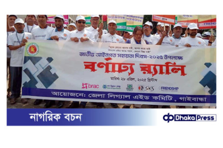 গাইবান্ধায় জাতীয় আইনগত সহায়তা দিবস পালিত