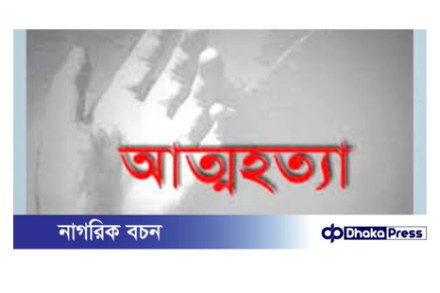 মুরাদনগরে পরকীয়া প্রেমে ব্যর্থ হয়ে বিষপানে আত্মহত্যা