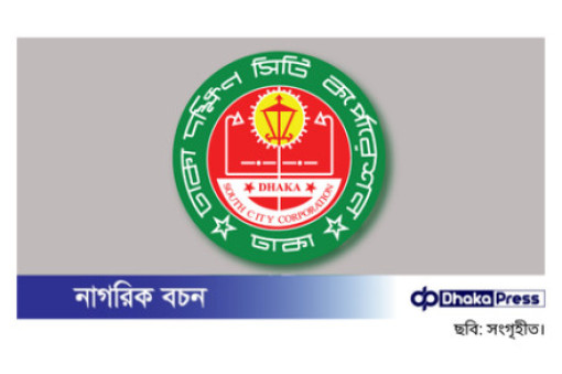 ঢাকা দক্ষিণ সিটির কোরবানীর পশুর হাট-২০২৫ এর ১ম পর্যায়ের দরপত্র উন্মুক্ত করা হয়েছে