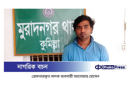 মুরাদনগরে মাদকবিরোধী অভিযানে ইয়াবাসহ এক ব্যবসায়ী গ্রেফতার