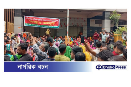 বকেয়া পরিশোধ না করায় টি এন জেড গ্রুপের শ্রমিকদের অবস্থান কর্মসূচি