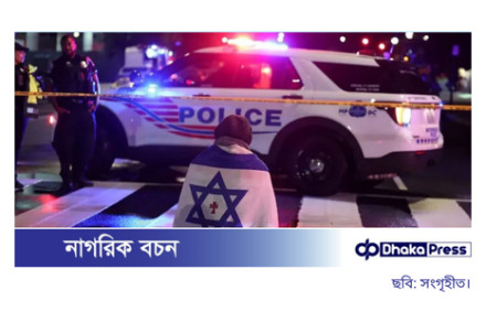 ওয়াশিংটনে ইসরায়েলি দূতাবাসের দুই কর্মীকে গুলি করে হত্যা