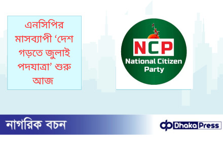 এনসিপির মাসব্যাপী ‘দেশ গড়তে জুলাই পদযাত্রা’ শুরু আজ
