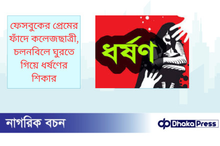ফেসবুকের প্রেমের ফাঁদে কলেজছাত্রী, চলনবিলে ঘুরতে গিয়ে ধর্ষণের শিকার