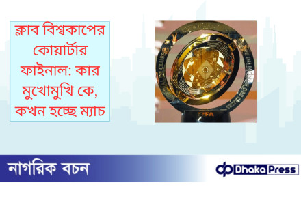 ক্লাব বিশ্বকাপের কোয়ার্টার ফাইনাল: কার মুখোমুখি কে, কখন হচ্ছে ম্যাচ