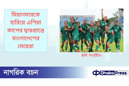 মিয়ানমারকে হারিয়ে এশিয়া কাপের দ্বারপ্রান্তে বাংলাদেশের মেয়েরা