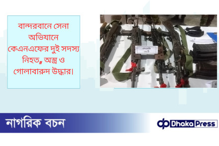বান্দরবানে সেনা অভিযানে কেএনএফের দুই সদস্য নিহত, অস্ত্র ও গোলাবারুদ উদ্ধার।