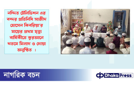 নন্দিত টেলিভিশন এর বন্দর প্রতিনিধি সাজীদ হোসেন কিবরিয়ার মায়ের প্রথম মৃত্যু বার্ষিকীতে কুরআনে খতমে মিলাদ ও দোয়া অনুষ্ঠিত 