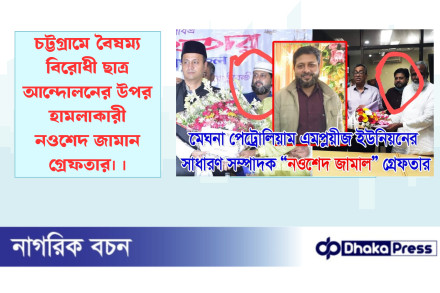 চট্টগ্রামে বৈষম্য বিরোধী ছাত্র আন্দোলনের উপর হামলাকারী নওশেদ জামান গ্রেফতার।