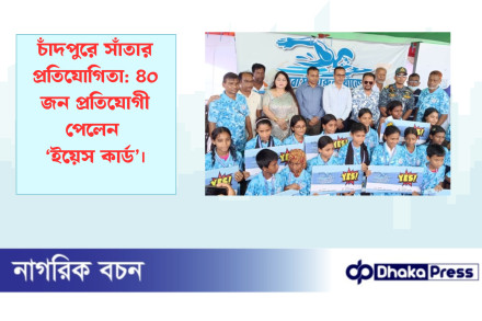চাঁদপুরে সাঁতার প্রতিযোগিতা: ৪০ জন প্রতিযোগী পেলেন ‘ইয়েস কার্ড’