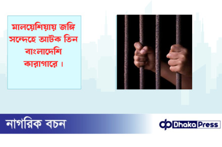 মালয়েশিয়ায় জঙ্গি সন্দেহে আটক তিন বাংলাদেশি কারাগারে