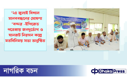 ২৪ জুলাই বিশাল মানববন্ধনের ঘোষণা বন্দর -ইপিজেড পতেঙ্গায় জনদুর্ভোগ ও যানজট নিরসন কল্পে মতবিনিময় সভা অনুষ্ঠিত
