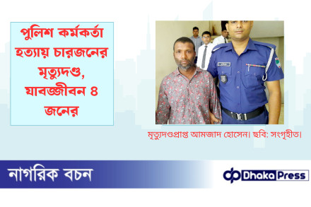 পুলিশ কর্মকর্তা হত্যায় চারজনের মৃত্যুদণ্ড, যাবজ্জীবন ৪ জনের