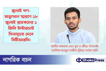 জুলাই গণ-অভ্যুত্থান স্মরণে ১৮ জুলাই গ্রাহকদের ১ জিবি ইন্টারনেট বিনামূল্যে দেবে বিটিআরসি