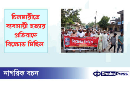 চিলমারীতে ব্যবসায়ী হত্যার প্রতিবাদে বিক্ষোভ মিছিল 