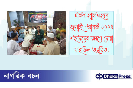 দক্ষিণ হালিশহরে জুলাই -আগষ্ট ২০২৪ ‌‌শহীদদের স্মরণে দোয়া মাহফিল অনুষ্ঠিত