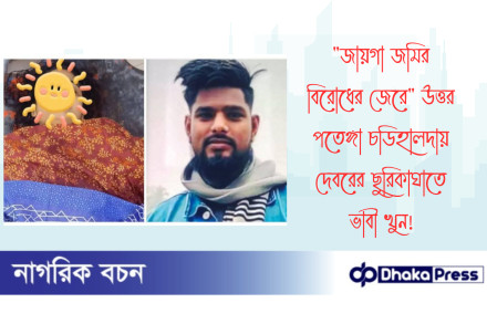 জায়গা জমির বিরোধের জেরে উত্তর পতেঙ্গা চডিহালদায় দেবরের ছুরিকাঘাতে ভাবী খুন