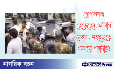 গোপালগঞ্জ ছেড়েছেন এনসিপি নেতারা, শহরজুড়ে থমথমে পরিস্থিতি