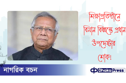 শিক্ষাপ্রতিষ্ঠানে বিমান বিধ্বস্তে প্রধান উপদেষ্টার শোক