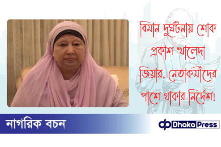 বিমান দুর্ঘটনায় শোক প্রকাশ খালেদা জিয়ার, নেতাকর্মীদের পাশে থাকার নির্দেশ
