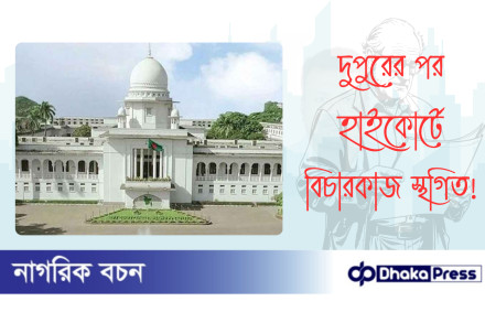দুপুরের পর হাইকোর্টে বিচারকাজ স্থগিত