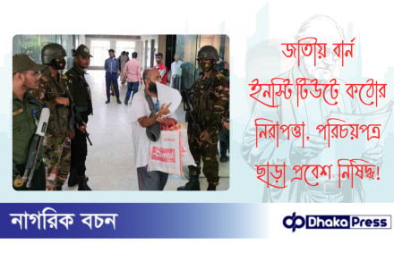 জাতীয় বার্ন ইনস্টিটিউটে কঠোর নিরাপত্তা, পরিচয়পত্র ছাড়া প্রবেশ নিষিদ্ধ