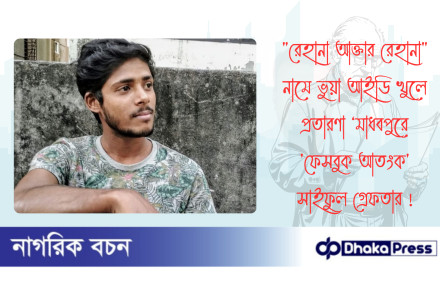 রেহানা আক্তার রেহানা নামে ভুয়া আইডি খুলে প্রতারণা ‘মাধবপুরে ফেসবুক আতংক সাইফুল গ্রেফতার 
