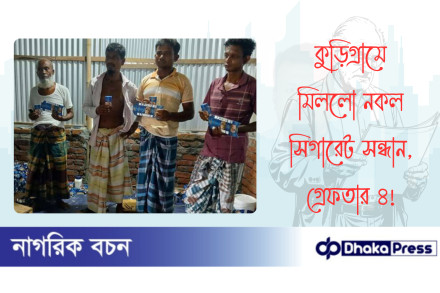 কুড়িগ্রামে মিললো নকল সিগারেট সন্ধান, গ্রেফতার ৪