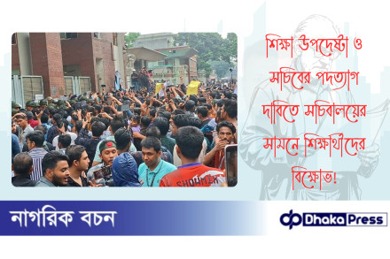 শিক্ষা উপদেষ্টা ও সচিবের পদত্যাগ দাবিতে সচিবালয়ের সামনে শিক্ষার্থীদের বিক্ষোভ