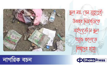স্কুল নয়, যেন মৃত্যুপুরী: উত্তরার দিয়াবড়িতে মাইলস্টোন স্কুল অ্যান্ড কলেজে বিষাদের ছায়া